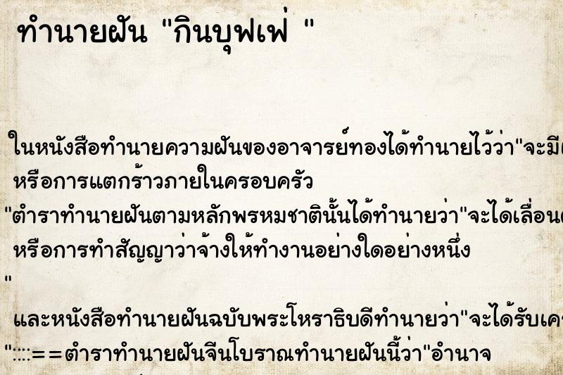 ทำนายฝันทำนายฝันกินบุฟเฟ่